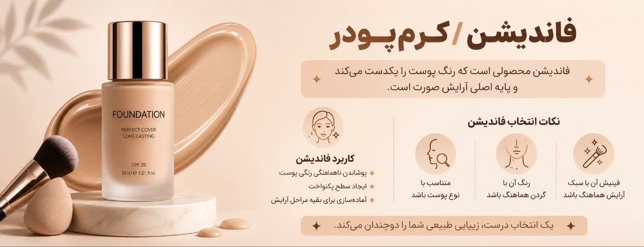 فاندیشن محصولی است که رنگ پوست را یکدست می‌کند 